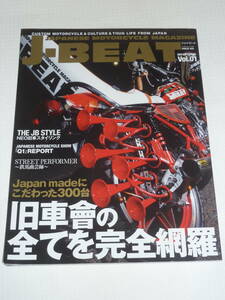 J-BEAT Vol.1 2011 SEPTEMBER ジェイ・ビート JAPANESE MOTORCYCLE MAGAZINE 旧車會の全てを完全網羅 ミリオンムック61