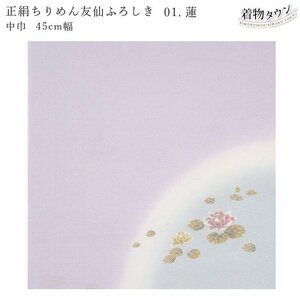 ☆着物タウン☆風呂敷 有職 正絹ちりめん友仙ふろしき 中巾 45cm幅 ちりめん散策 01.蓮 ラベンダー 薄紫 furoshiki-00033