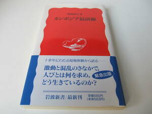 カンボジア最前線　熊岡路矢 著 【岩波新書】