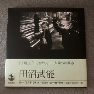 日本の写真家　２９ 田沼武能　（日本の写真家　　２９） 飯沢　耕太郎　他