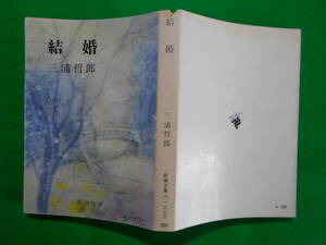 新潮文庫「結婚」　三浦哲郎　昭和５１年９月第８刷　カバー 新潮社発行 小口天に日焼けありますが美本です