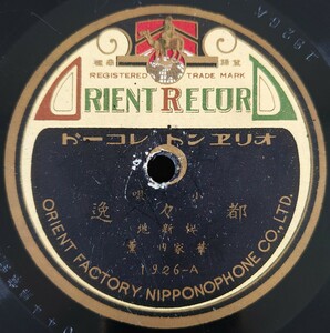 【SP盤レコード】ORIENT RECORD/小唄 都々逸 桜新地 華家内 薫/小唄 文句入 都々逸 桜新地 小美千/SPレコード