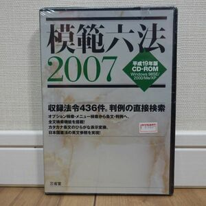 模範六法2007 平成19年版CD-ROM 三省堂 Windows 未開封