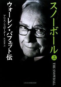 スノーボール(上) ウォーレン・バフェット伝／アリスシュローダー【著】，伏見威蕃【訳】