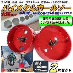 即納 大きいサイズ 大型 2点セット バイメタルホールソー 100mm 125mm 超硬ホルソー 木工 穴あけ 工具ドリルビット 鉄工キリ 刃 電動ドリル