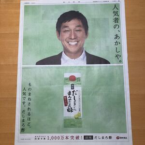 ★送料63円★数量2★明石家さんま　だしまろ酢　広告　朝日新聞　読売新聞 2020.11.29