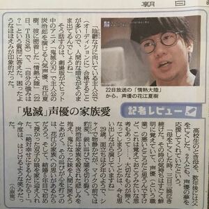 鬼滅の刃 炭治郎役声優 花江夏樹 記者レビュー 朝日新聞記事紙面201127