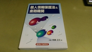 「個人情報保護法と金融機関」経済法令研究会発行。