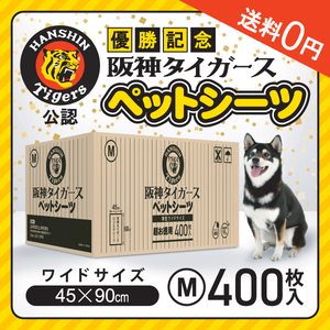 阪神タイガース公認！送料無料のペットシーツ・ワイド 400枚入り！45cm×60cm 薄型なのに超吸収力！ロゴ入りシーツ