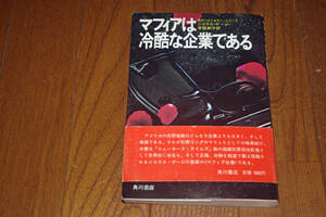 ◇マフィアは冷酷な企業である　ニコラス・ゲージ/常盤新平　即決送料無料