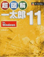 超図解一太郎11for Windows／エクスメディア