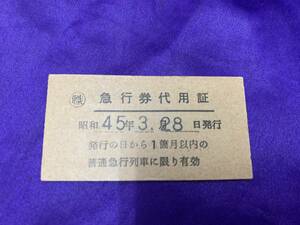 昭和45年　急行券代用証　45.3.28　-1072-