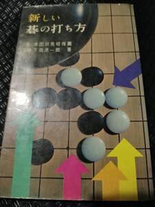 【ご注意 裁断本です】【ネコポス3冊同梱可】新しい碁の打ち方　下田源一郎　 鶴書房