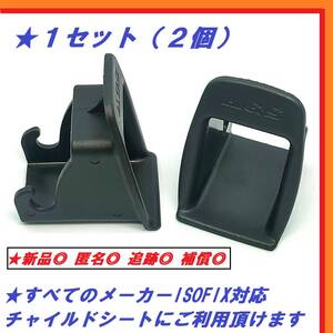 【送料込/新品】ISOFIX ガイド キャップ チャイルドシート コンビ アップリカ エールベベ クルット ネルーム クルムーヴ クルリラ joie 