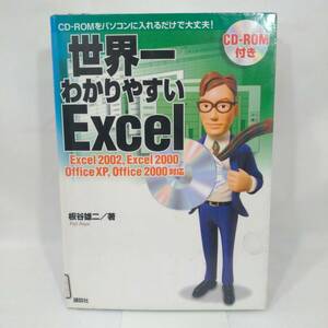 171 ★【レア中古】板谷雄二 - 世界一分かりやすいExcel CD無し (Excel2002,2000 OfficeXP Office2000) 講談社 ★