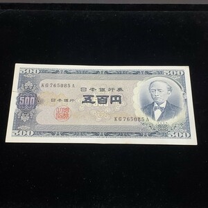 旧紙幣 岩倉具視 日本銀行券 B号500円札 五百円札 富士山 KG765085A ヴィンテージ アンティーク コレクション コレクター レア物 ピン札