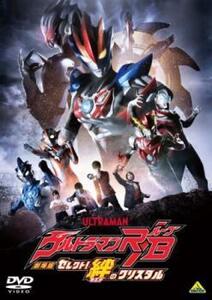 劇場版ウルトラマンR/B セレクト!絆のクリスタル レンタル落ち 中古 DVD