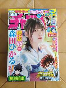 週刊少年チャンピオン 2021年7月15日号・森田ひかる(櫻坂46)　両面BIGポスター付