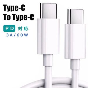 USB-C to Type-C PD 充電ケーブル 1m 60W 急速充電 データ転送 スマホ ノートパソコン iPhone15対応 高耐久