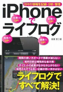 [A11800553]iPhoneでライフログ　～日々の情報を記録・分析・管理～ 音葉 哲