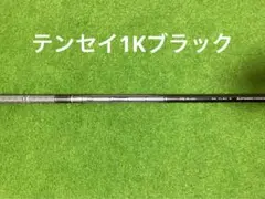 テンセイ1K ブラック65 S 1W用　タイトリストスリーブ付