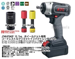 KTC JTAE473ACP(JTAE473) 12.7sq.コードレストルクリミットインパクトレンチセット(インパクト用ソケット付) 代引不可 条件付送料無料