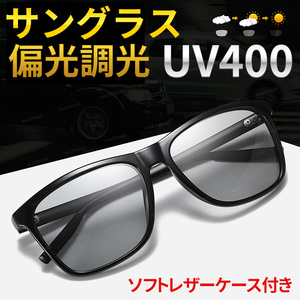 偏光 調光 サングラス UV400 ウェリントン 自動調光 変色 紫外線 UVカット メンズ アウトドア ドライブ 釣り ケース付き レデイース