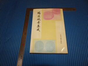 Rarebookkyoto　F2B-441　端渓硯考集成　　　1999年頃　名人　名作　名品