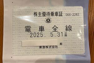 株主優待乗車証　東京急行　鉄道全線　有効期限　2025年5月31日まで　送料無料　安心安全のレターパックライトにて発送いたします。 