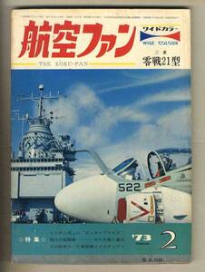 【d9493】73.2 航空ファン／三菱 零戦21型、トンキン湾上のエンタープライズ、現代の戦闘機-その分類と運用、...