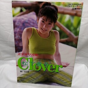 松下貴子 写真集　Clover ［クローバー］