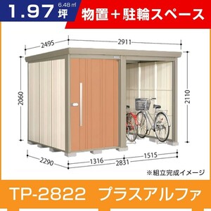 タクボ物置TP-2822 駐輪スペース付き間口2831mm奥行2290mm高さ2110mmストックマンプラスアルファ般型標準屋根 追加料金で工事可能