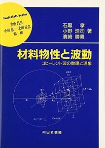 [A01619832]材料物性と波動―コヒーレント波の数理と現象 (材料学シリーズ) [単行本] 孝，石黒、 勝義，濱崎; 浩司，小野