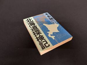 【中古 送料込】『北海道探検記』著者 本多 勝一　出版社 朝日新聞社　1991年1月20日 第6刷発行 ◆N10-242