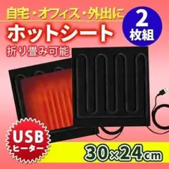 2枚セット ホットマット 電熱パッド ホットシート USB ペット 防寒