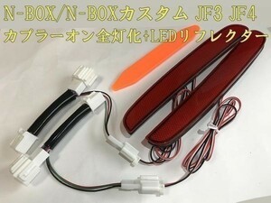 【N-BOX全灯リフレクター】N-BOX カスタム JF3 JF4 ブレーキ テールランプ全灯化 センシング対応 LEDリフレクター点灯化 検) 純正