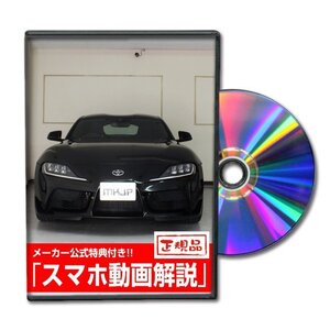 スープラ SZ-R DB22 メンテナンスDVD [メーカー公式][ゆうメール送料無料]フロントバンパー リアバンパー エアロ