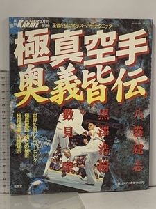 極真空手 奥義皆伝 王者たちに学ぶスーパーテクニック フルコンタクトKARATE別冊 3月号 八巻建志 黒澤浩樹 数見肇 福昌堂