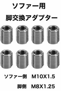 ソファー脚交換アダプター　M10x1.5→M8x1.25 8個