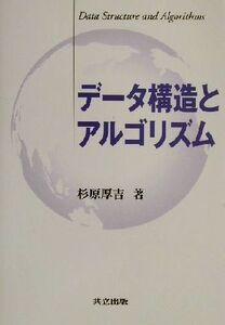 データ構造とアルゴリズム/杉原厚吉(著者)