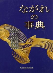 [A12329799]ながれの事典 神部 勉