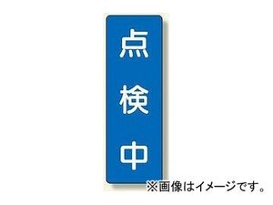 ユニット/UNIT 短冊型標識 点検中 品番：359-59