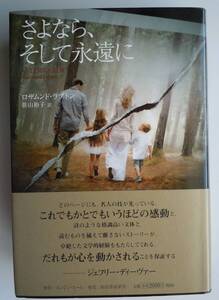 ●『さよなら、そして永遠に』 ロザムンド・ラプトン／著　笹山裕子／訳　2014年初版　河出書房新社