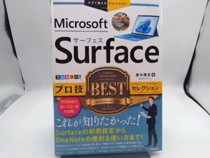 Surface プロ技BESTセレクション 鈴木隆史