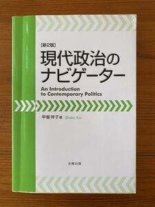 現代政治のナビゲーター★新2版★甲斐祥子★北樹出版★USED
