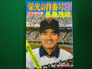 ■栄光の背番号3 長島茂雄 報知グラフ完全保存版 誕生から引退まで 報知新聞社　1974年■FAIM2021050703■