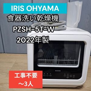 アイリスオーヤマ 食器洗い乾燥機 PZSH-5T-W