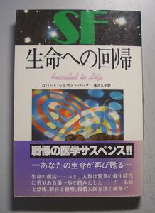 生命への回帰★ロバート・シルヴァーバーグ（日本文芸社）