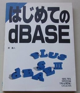 はじめてのdBASE　原義人(著)　1993年