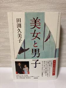 美女と男子【田渕久美子　NHK出版】